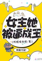 女主她被逼成王在線閱讀