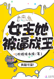女主她被逼成王