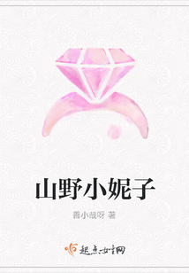 山野小妮子