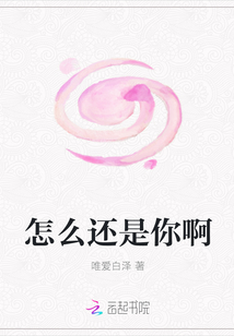 怎么還是你啊