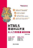 HTML5 移动Web开发从入门到精通（微课精编版）在线阅读