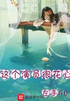 這個演員很花心在線閱讀
