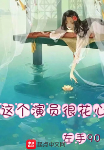 这个演员很花心