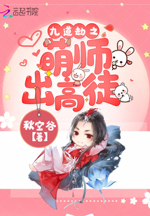 九道劫之萌師出高徒