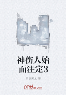 神傷人始而注定3