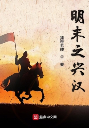 明末之兴汉在线阅读