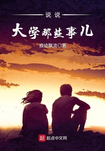 說說大學那些事兒