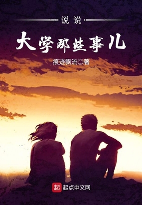 说说大学那些事儿在线阅读