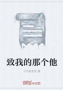 致我的那個他