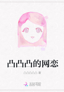 凸凸凸的網戀