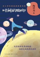 时间的脚印（中小学科普经典阅读书系）在线阅读