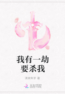 我有一劫要杀我