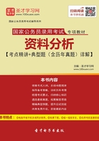 2020年国家公务员录用考试专项教材：资料分析【考点精讲＋典型题（含历年真题）详解】