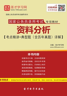 2020年國家公務員錄用考試專項教材：資料分析【考點精講＋典型題（含歷年真題）詳解】