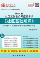 2020年海南省社区工作者公开招聘考试《社区基础知识》专项题库【真题精选＋章节题库＋模拟试题】