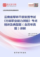 2020年云南省军转干部安置考试《行政职业能力测验》考点精讲及典型题（含历年真题）详解