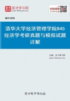 清华大学经济管理学院经济学考研真题与模拟试题详解在线阅读