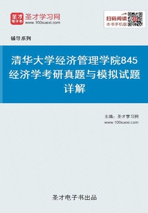 清华大学经济管理学院经济学考研真题与模拟试题详解