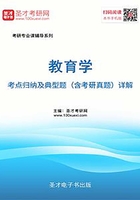 2020年教育学考点归纳及典型题（含考研真题）详解在线阅读