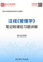 汪戎《管理學》筆記和課后習題詳解在線閱讀