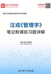 汪戎《管理學》筆記和課后習題詳解