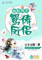 仙妃傳之鴛儔鳳侶在線閱讀