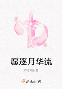 愿逐月華流