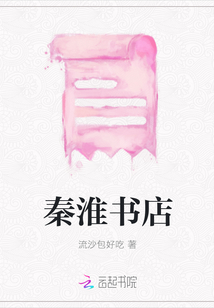 秦淮書店