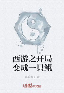 西游之開局變成一只鯤