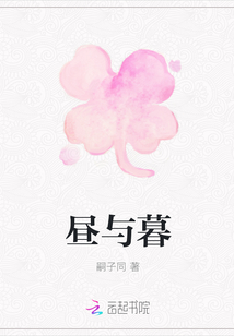 晝與暮
