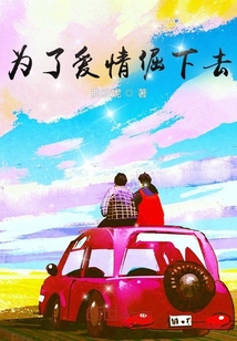 為了愛情倔下去