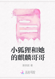 小狐狸和她的麒麟哥哥