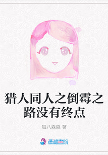 獵人同人之倒霉之路沒有終點