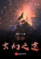 我的玄幻旅途在线阅读