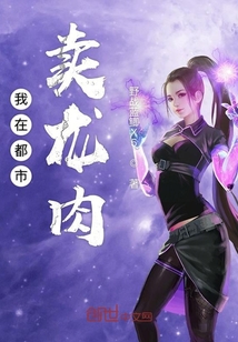 我在都市賣龍肉
