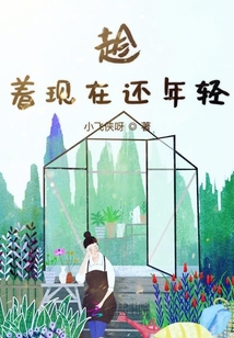 趁著現在還年輕