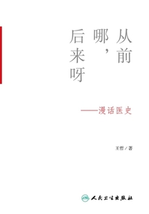 從前哪，后來呀：漫話醫史