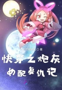 快穿之炮灰女配復仇記