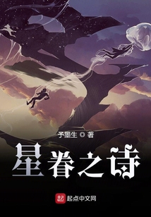 星眷之詩