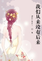 我們從來沒有后來在線閱讀