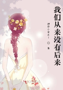 我們從來沒有后來