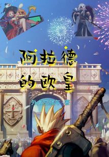 阿拉德的歐皇