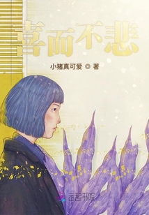 喜而不悲