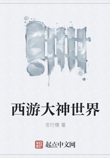 西游大神世界