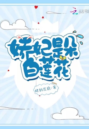 娇妃是朵白莲花在线阅读