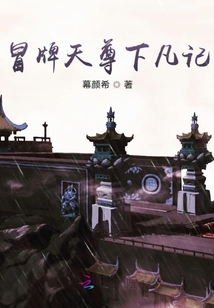 冒牌天尊下凡记