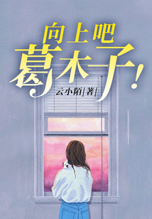 向上吧，葛木子！