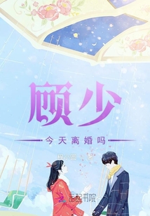 顧少今天離婚嗎