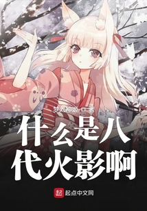 什么是八代火影啊