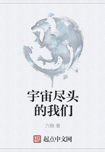 宇宙盡頭的我們